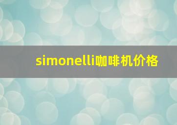 simonelli咖啡机价格