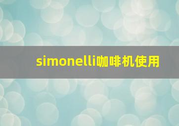 simonelli咖啡机使用