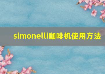 simonelli咖啡机使用方法