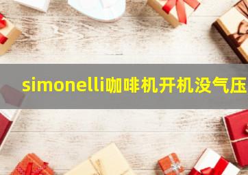 simonelli咖啡机开机没气压