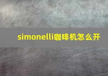 simonelli咖啡机怎么开