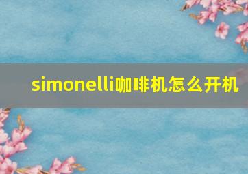 simonelli咖啡机怎么开机