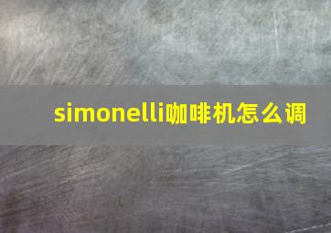 simonelli咖啡机怎么调