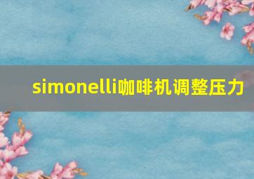 simonelli咖啡机调整压力