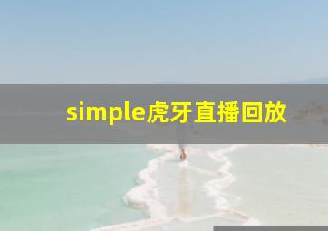 simple虎牙直播回放