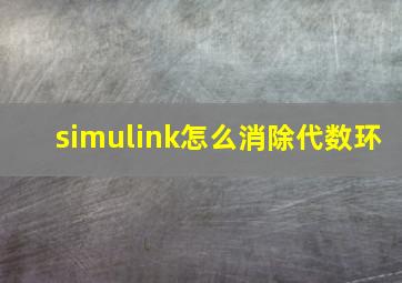 simulink怎么消除代数环