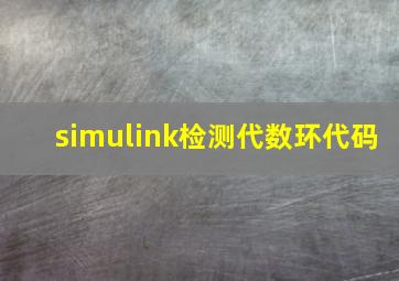 simulink检测代数环代码