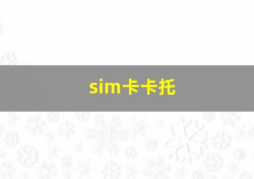 sim卡卡托