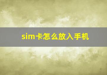 sim卡怎么放入手机