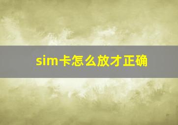 sim卡怎么放才正确