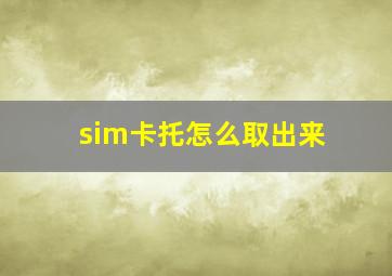 sim卡托怎么取出来