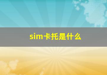 sim卡托是什么