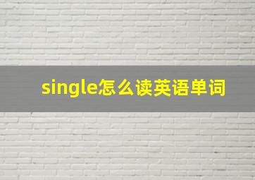 single怎么读英语单词