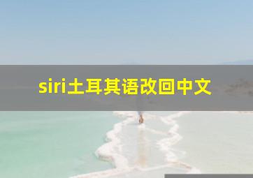 siri土耳其语改回中文