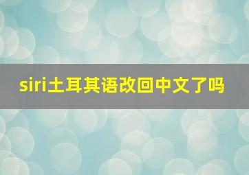 siri土耳其语改回中文了吗