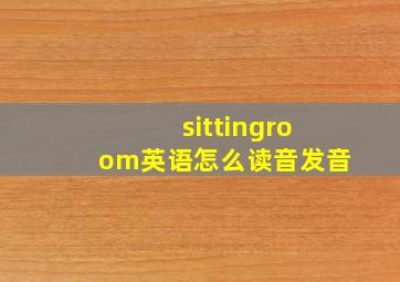 sittingroom英语怎么读音发音