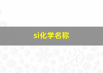 si化学名称