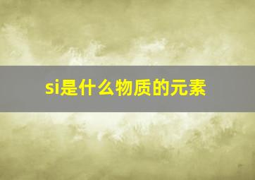 si是什么物质的元素