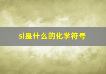 si是什么的化学符号