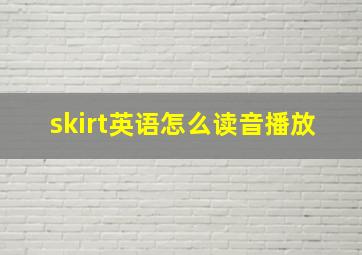 skirt英语怎么读音播放