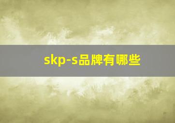 skp-s品牌有哪些