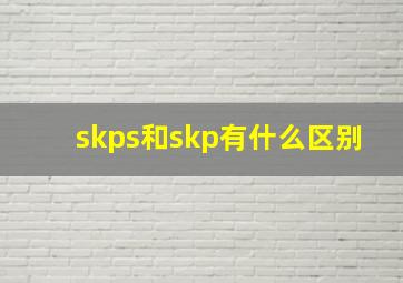 skps和skp有什么区别