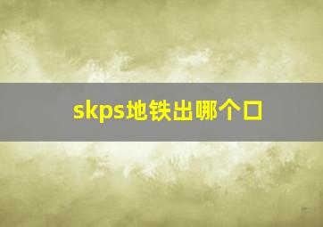 skps地铁出哪个口