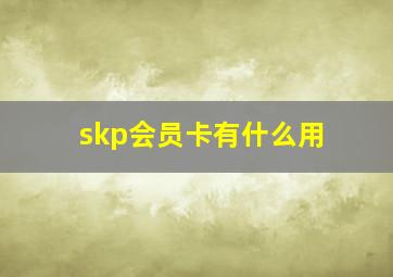 skp会员卡有什么用