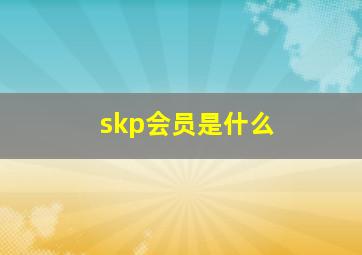 skp会员是什么