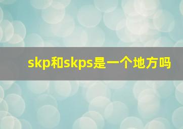 skp和skps是一个地方吗