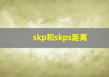 skp和skps距离