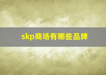 skp商场有哪些品牌