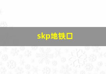 skp地铁口