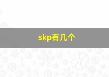 skp有几个