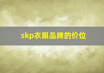 skp衣服品牌的价位