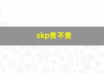 skp贵不贵