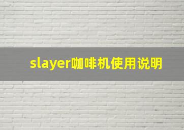 slayer咖啡机使用说明