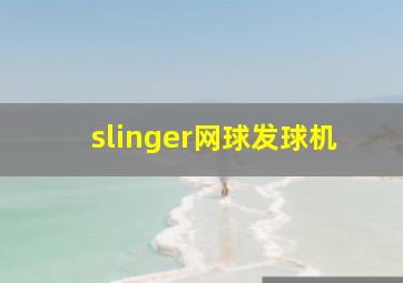 slinger网球发球机