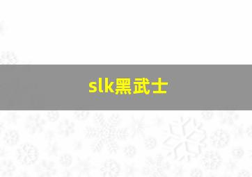 slk黑武士