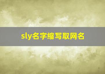 sly名字缩写取网名