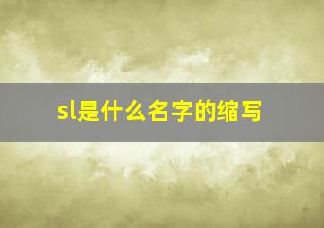 sl是什么名字的缩写