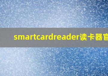 smartcardreader读卡器官网