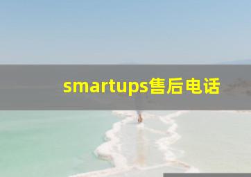 smartups售后电话