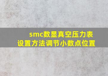 smc数显真空压力表设置方法调节小数点位置