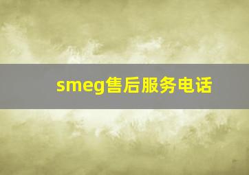 smeg售后服务电话