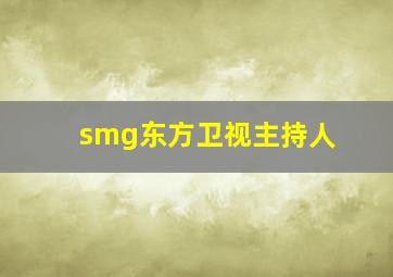 smg东方卫视主持人