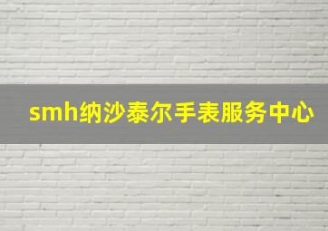 smh纳沙泰尔手表服务中心