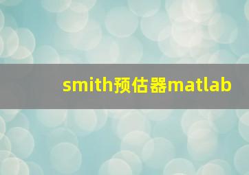 smith预估器matlab