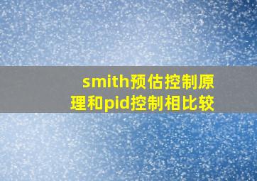 smith预估控制原理和pid控制相比较