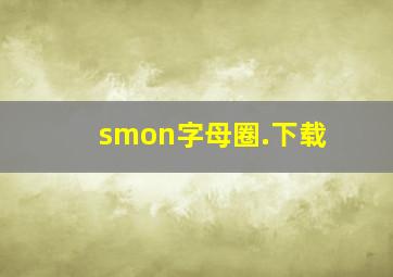 smon字母圈.下载